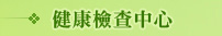 ���d�ˬd����(�t�}����)