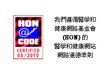 HONcode認證中文版本