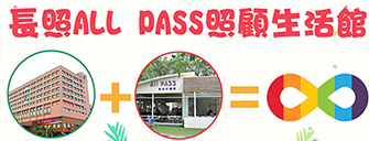 長照ALL_PASS照顧生活館