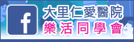 大里仁愛醫院樂活同學會