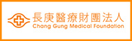 長庚醫療財團法人