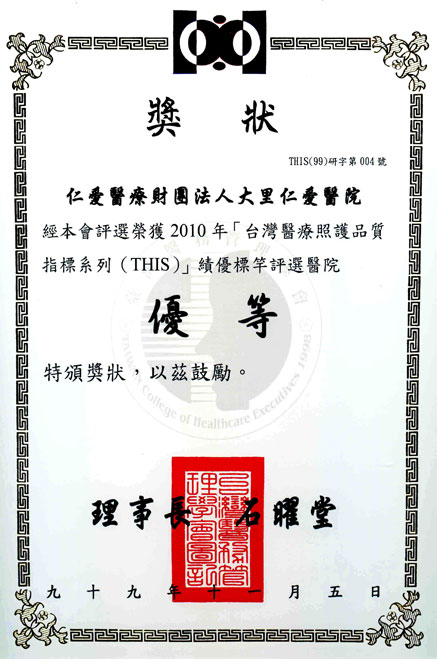 本院獲得台灣醫療品質指標績優醫院評選「優等獎」