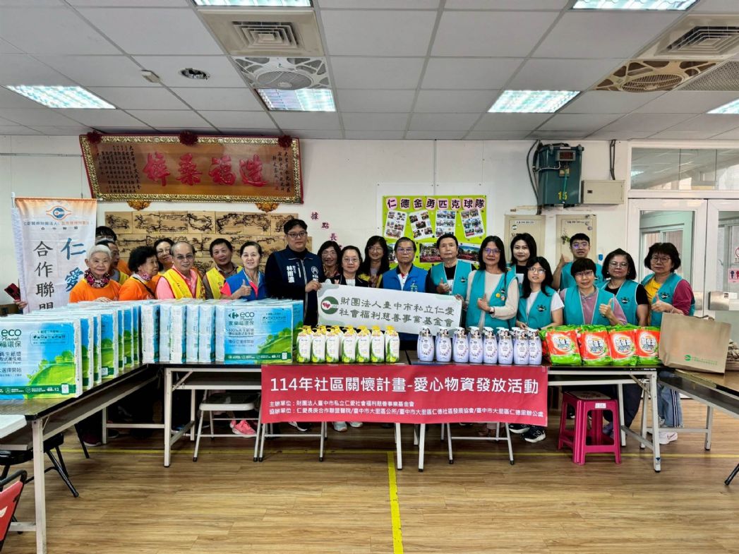仁愛基金會偕同仁愛長庚合作聯盟醫院（大里仁愛醫院）及民間單位，共同關懷社區弱勢獨居長輩。