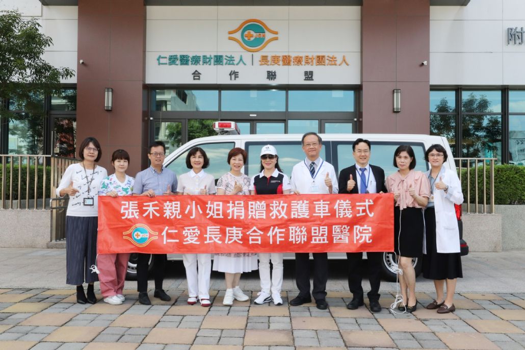 民眾張禾親小姐及其家人捐贈救護車予仁愛長庚合作聯盟醫院，由家人馬女士（右五）代表捐贈，龔嘉德院長（右四）代表受贈。
