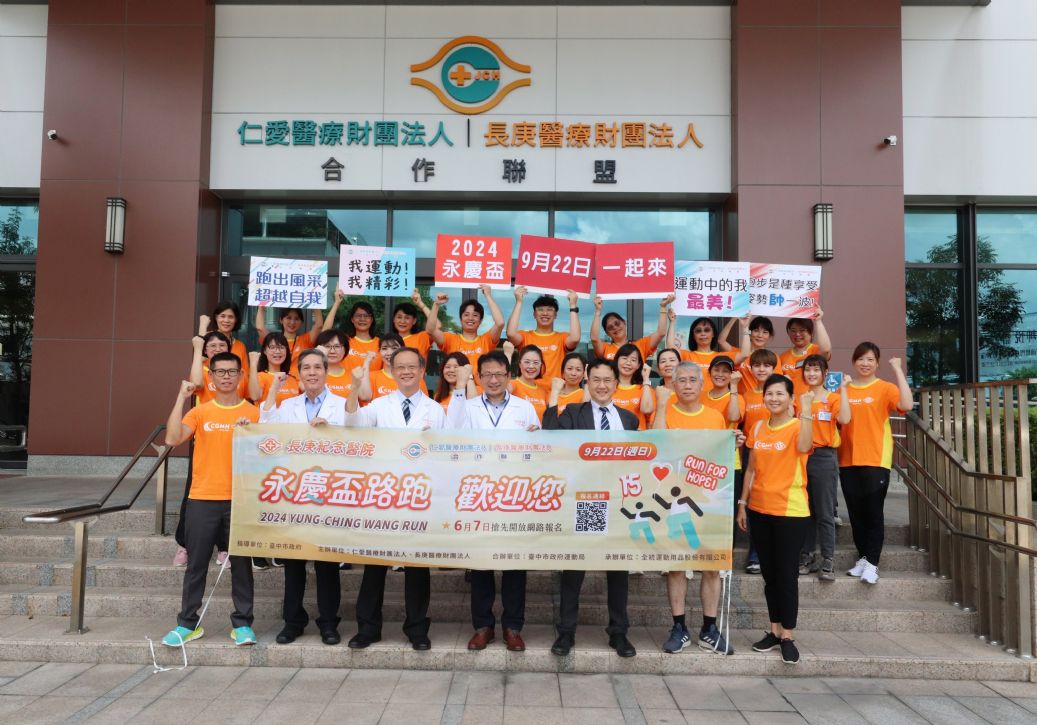 仁愛長庚合作聯盟醫院和長庚醫療財團法人共同舉辦「永慶盃路跑活動」，歡迎各界人士踴躍報名參加，共襄盛舉。