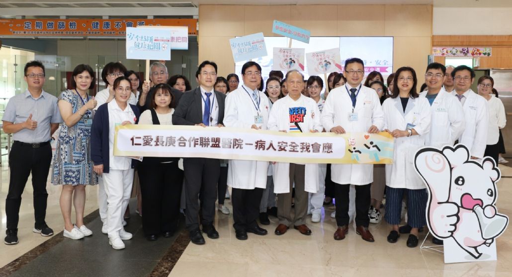 仁愛長庚合作聯盟醫院響應病安週，守護病人安全。