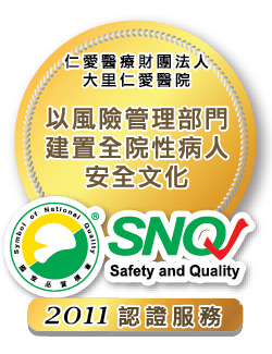 大里仁愛醫院「SNQ國家品質標章」