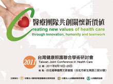 2011年台灣健康照護聯合學術研討會活動海報