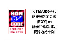 HONcode認證中文版本