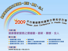 2009年台灣健康照護聯合學術研討會活動海報