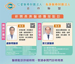 新聞圖片:胃腸肝膽科、血液腫瘤科團隊陣容駐診 就醫近更便利