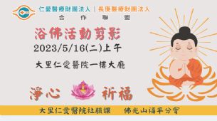 新聞圖片:「洗在佛身 淨在我心」大里仁愛醫院浴佛節活動