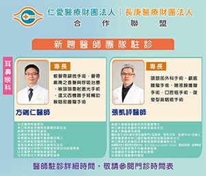 新聞圖片:耳鼻喉科團隊陣容駐診 就醫近更便利