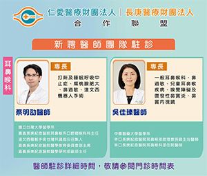 新聞圖片:耳鼻喉科團隊陣容駐診 就醫近更便利