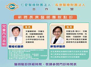 新聞圖片:長庚兒童內分泌科團隊陣容駐診 就醫近更便利