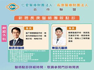 新聞圖片:長庚神經外科團隊陣容駐診 就醫近更便利