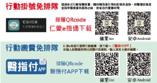 新聞圖片:行動掛號【仁愛e指通】 / 行動繳費【醫指付】免排隊