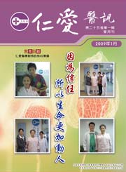 仁愛醫訊2009年1月