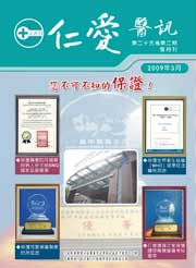 仁愛醫訊2009年3月