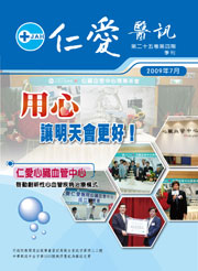仁愛醫訊2009年7月