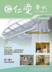 仁愛醫訊2008年10月