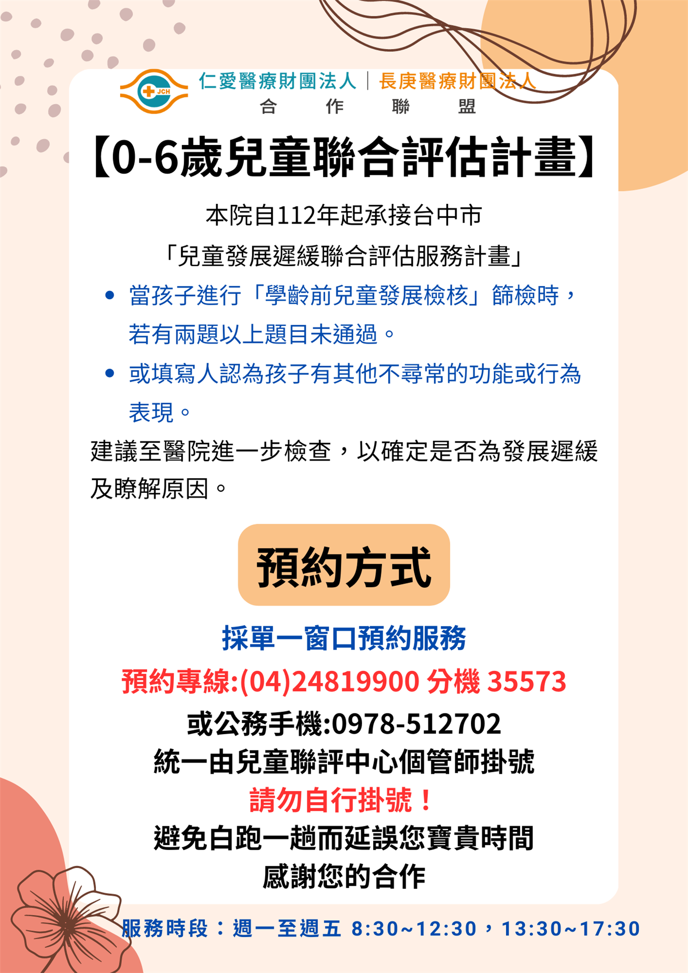 仁愛長庚合作聯盟醫院- 兒童發展遲緩聯合評估門診目前採單一窗口掛號