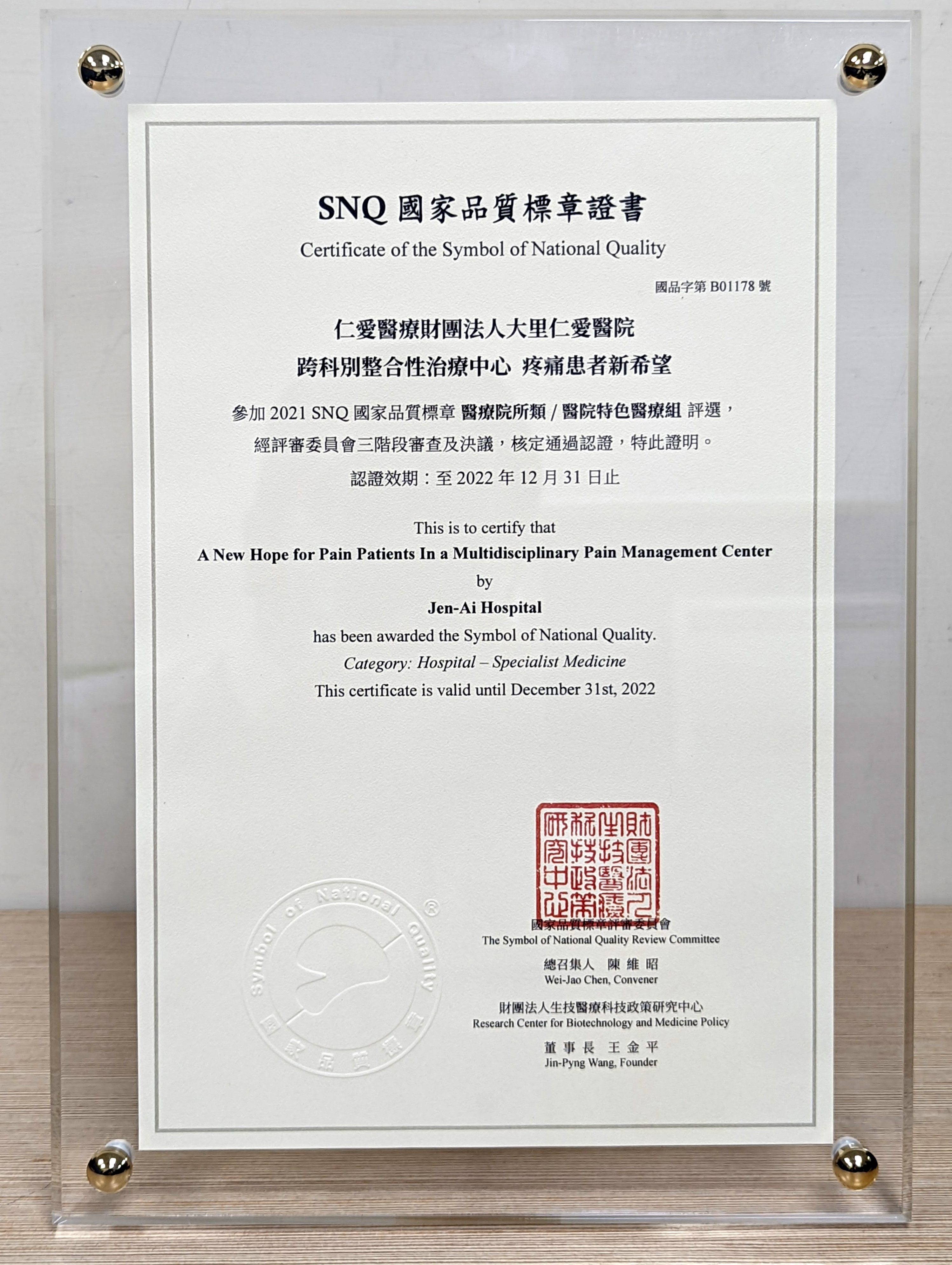 Snq 仁愛長庚合作聯盟醫院 - 大里仁愛醫院疼痛治療中心 獲SNQ國家品質標章認證