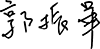 院長簽名